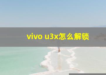 vivo u3x怎么解锁